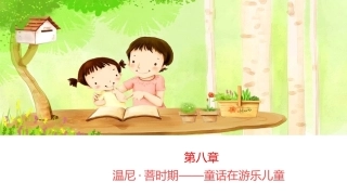 世界童话史（第3版）：温尼·菩时期——童话在游乐儿童PPT教学课件.pptx