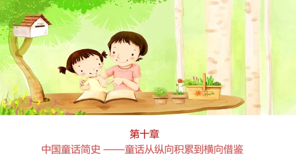 世界童话史（第3版）：中国童话简史 ——童话从纵向积累到横向借鉴PPT教学课件.pptx_第1页