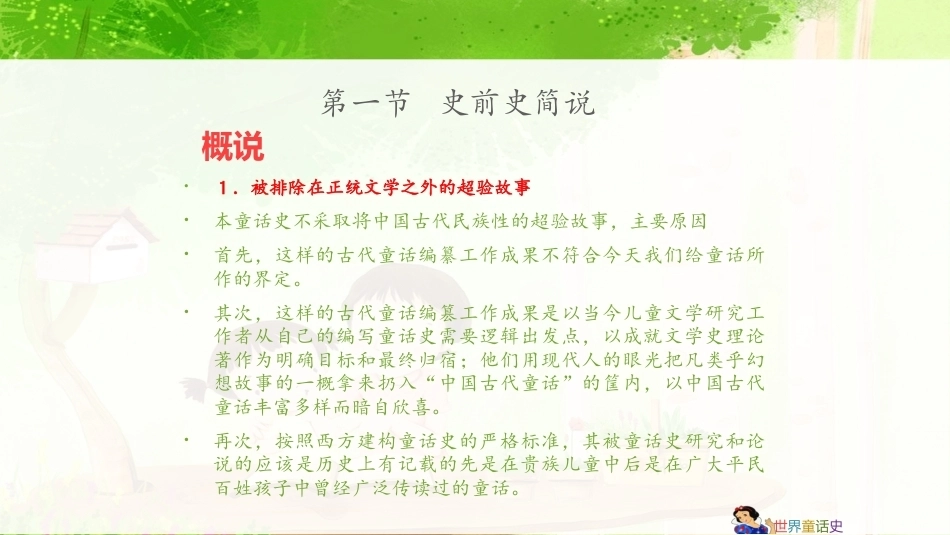 世界童话史（第3版）：中国童话简史 ——童话从纵向积累到横向借鉴PPT教学课件.pptx_第2页
