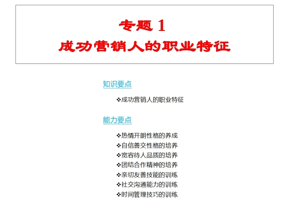 市场营销口才训练（第6版）：成功营销人的职业特征PPT教学课件.pptx_第2页