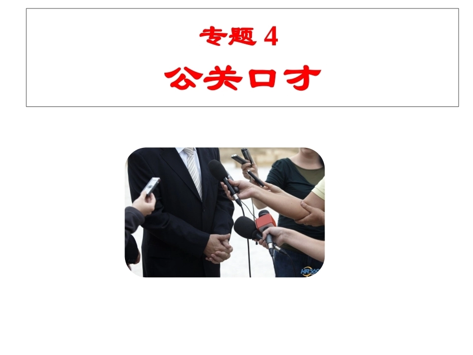 市场营销口才训练（第6版）：公关口才PPT教学课件.pptx_第2页