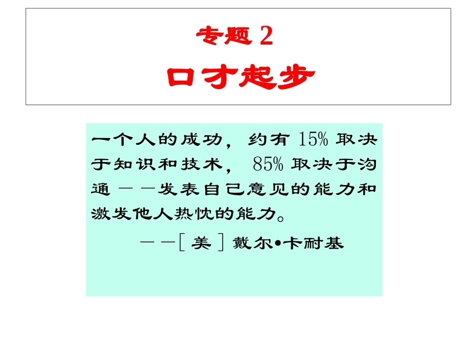 市场营销口才训练（第6版）：口才起步PPT教学课件.pptx_第2页