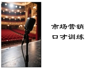 市场营销口才训练（第6版）：口才起步PPT教学课件.pptx