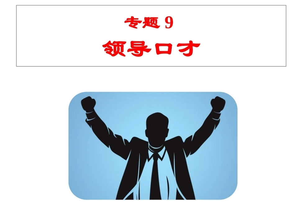市场营销口才训练（第6版）：领导口才PPT教学课件.pptx_第2页