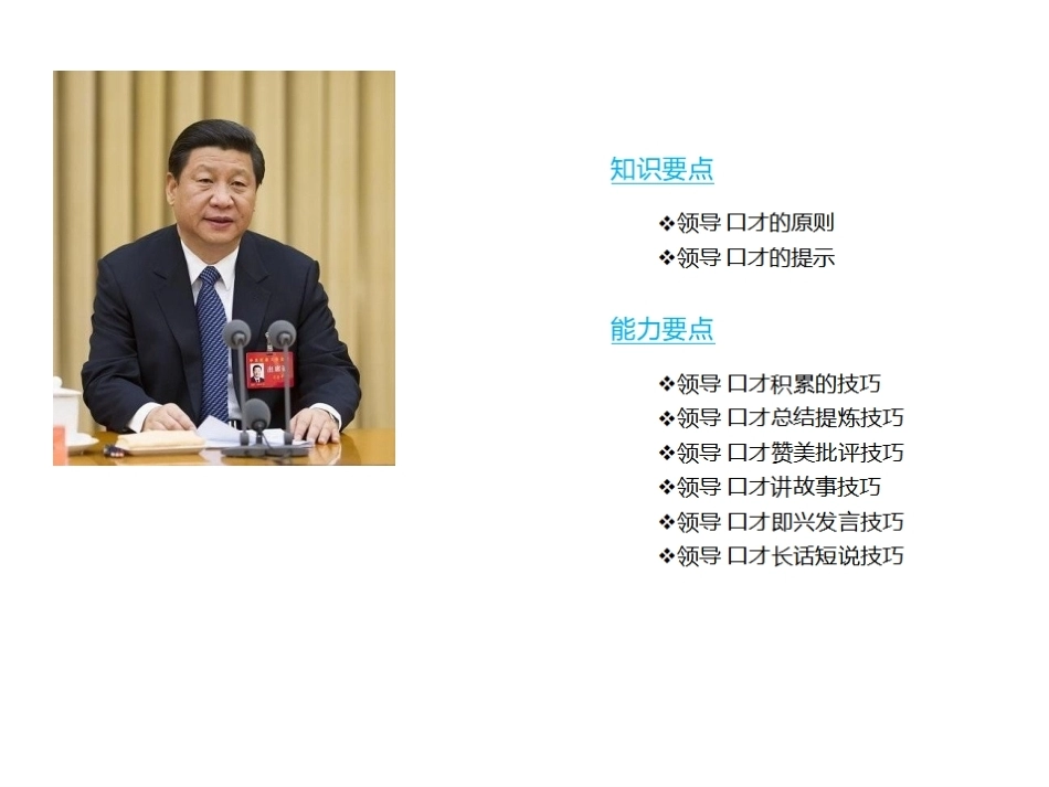 市场营销口才训练（第6版）：领导口才PPT教学课件.pptx_第3页