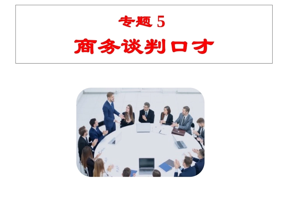 市场营销口才训练（第6版）：商务谈判口才PPT教学课件.pptx_第2页