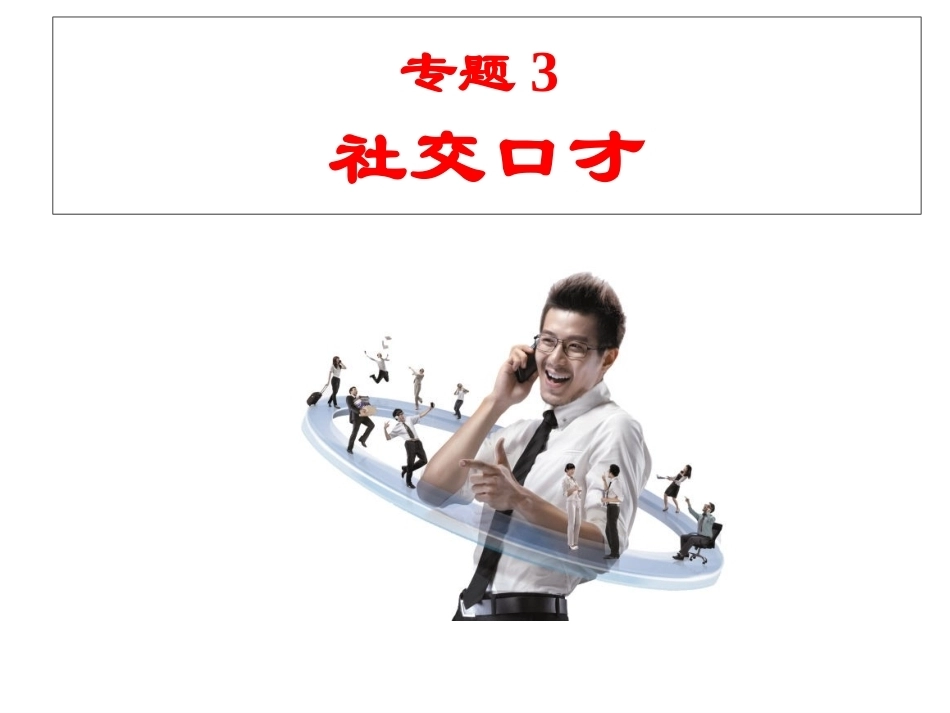 市场营销口才训练（第6版）：社交口才PPT教学课件.pptx_第2页