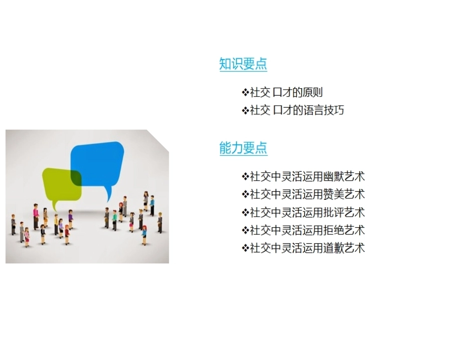 市场营销口才训练（第6版）：社交口才PPT教学课件.pptx_第3页