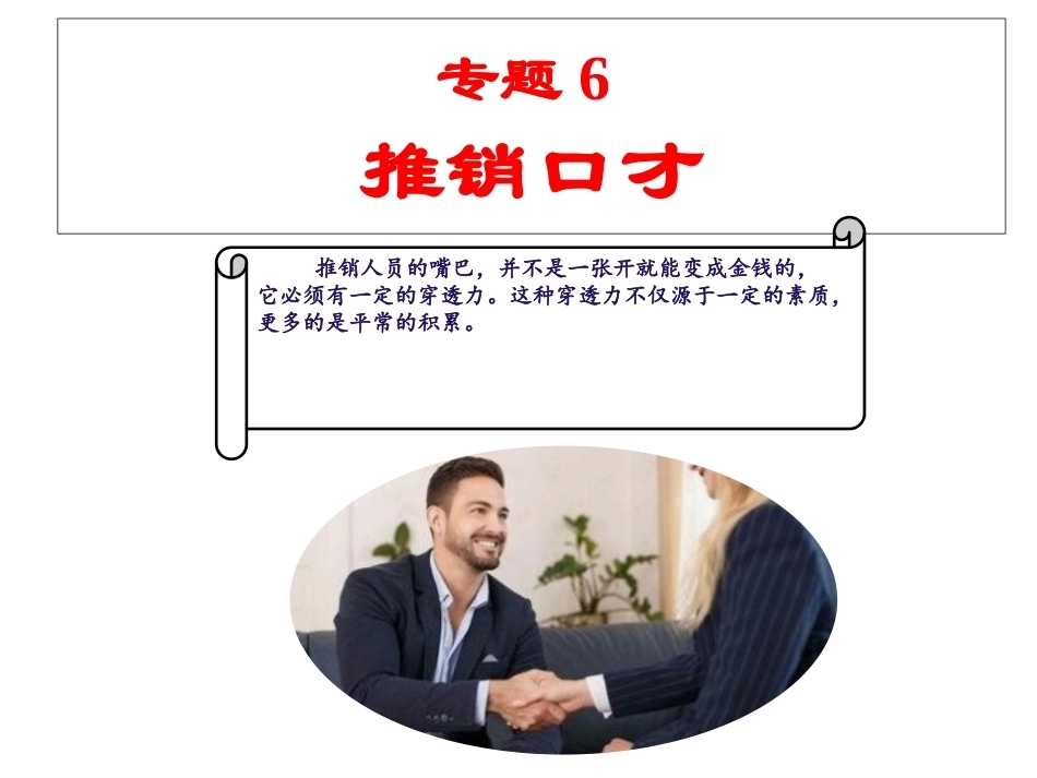 市场营销口才训练（第6版）：推销口才PPT教学课件.pptx_第2页