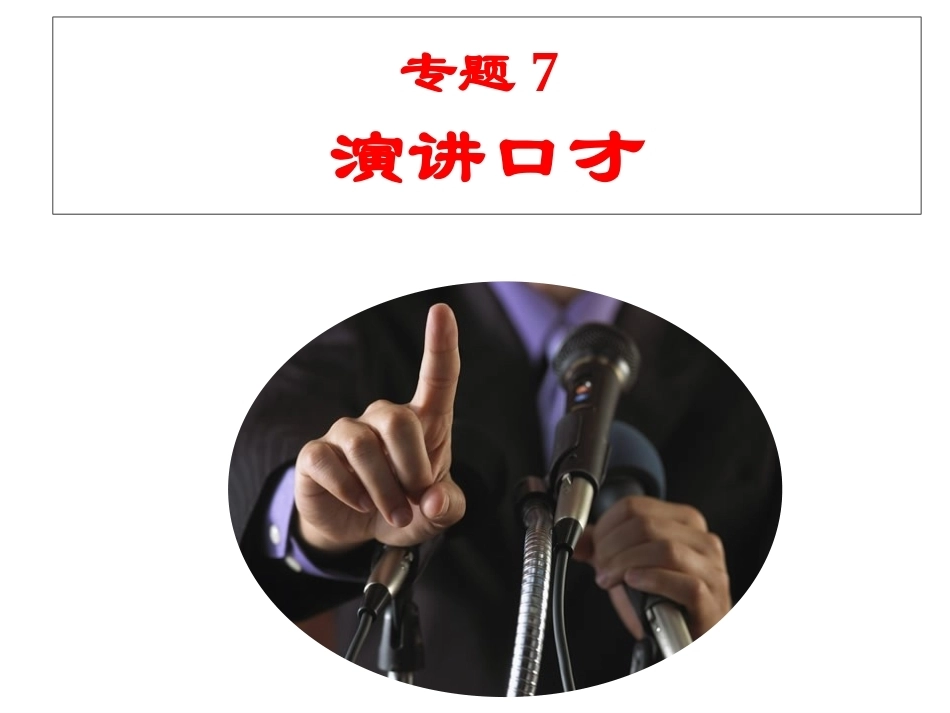 市场营销口才训练（第6版）：演讲口才PPT教学课件.pptx_第2页