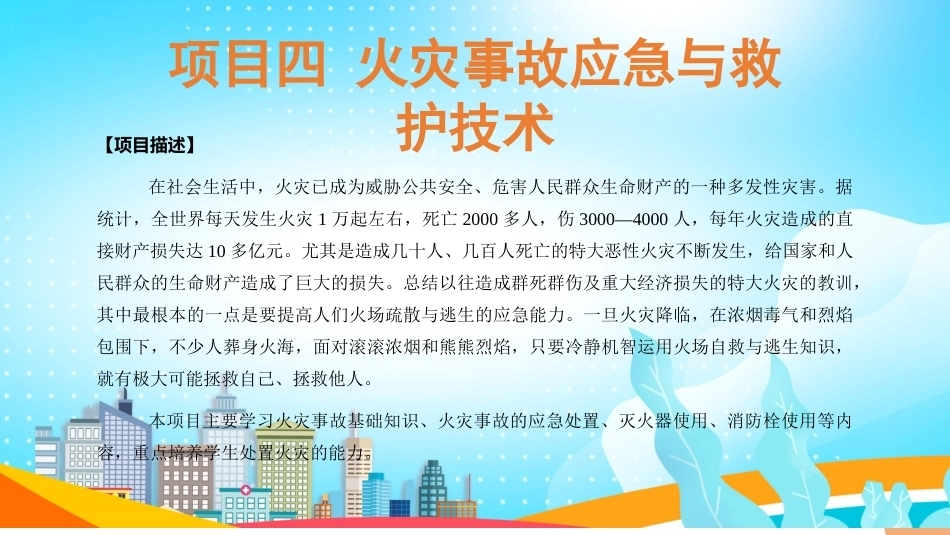 事故应急与救护：火灾事故应急与救护技术PPT教学课件.pptx_第2页