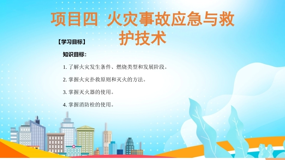 事故应急与救护：火灾事故应急与救护技术PPT教学课件.pptx_第3页