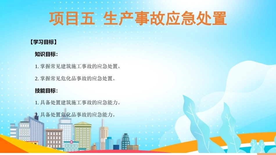 事故应急与救护：生产事故应急处置PPT教学课件.pptx_第3页