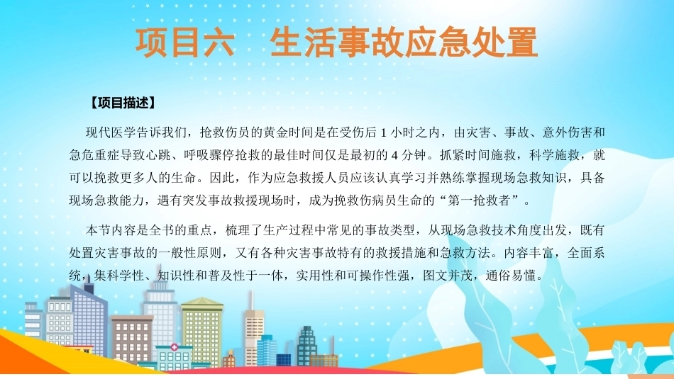 事故应急与救护：生活事故应急处置PPT教学课件.pptx_第2页