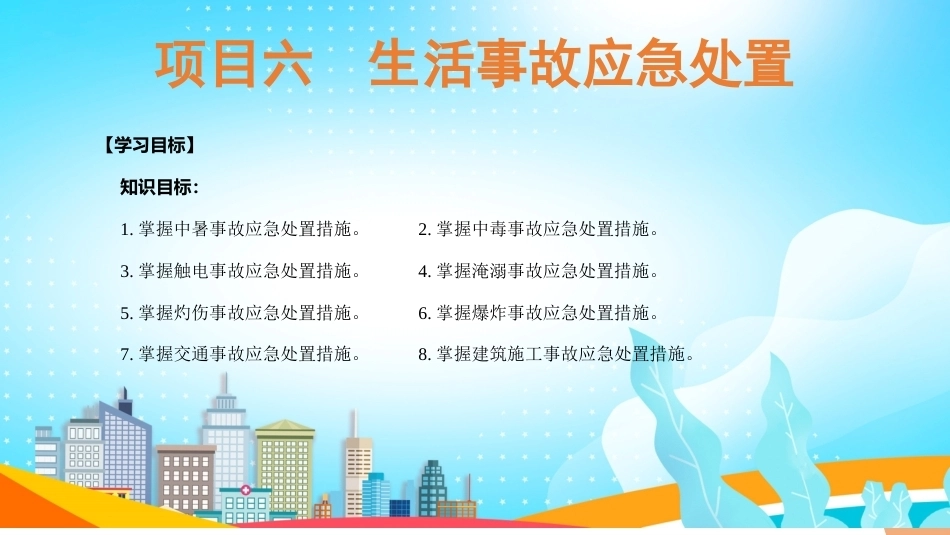 事故应急与救护：生活事故应急处置PPT教学课件.pptx_第3页