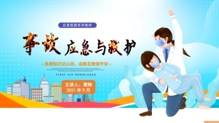 事故应急与救护：生活事故应急处置PPT教学课件.pptx