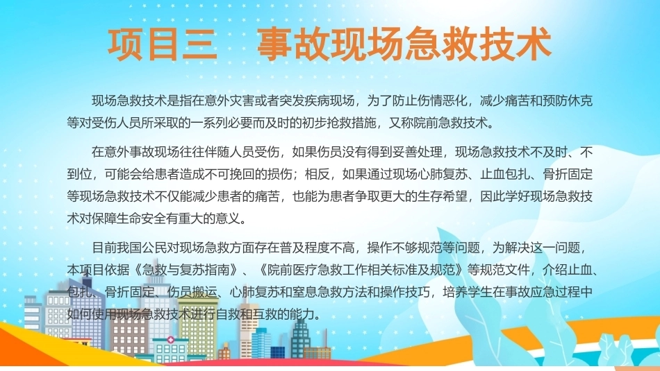 事故应急与救护：事故现场急救技术PPT教学课件.pptx_第2页