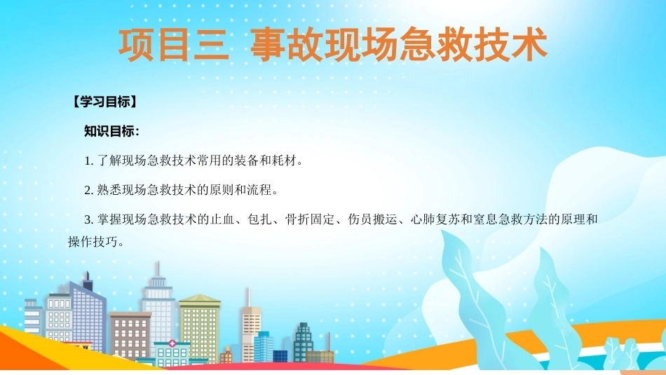 事故应急与救护：事故现场急救技术PPT教学课件.pptx_第3页