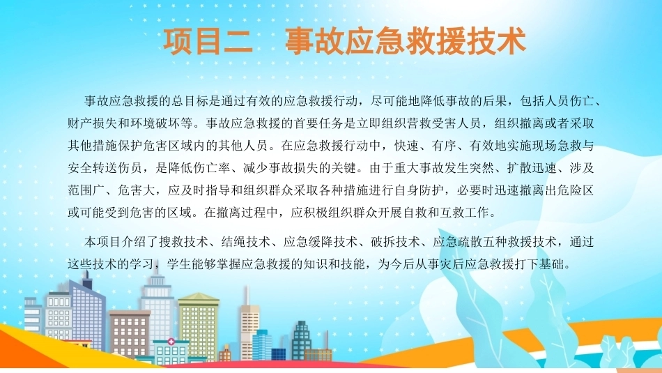 事故应急与救护：事故应急救援技术PPT教学课件.pptx_第2页