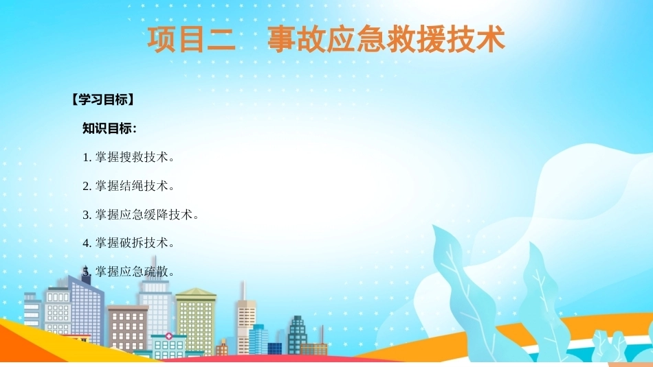 事故应急与救护：事故应急救援技术PPT教学课件.pptx_第3页