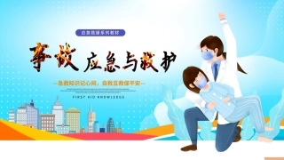 事故应急与救护：事故应急与救护基础知识PPT教学课件.pptx