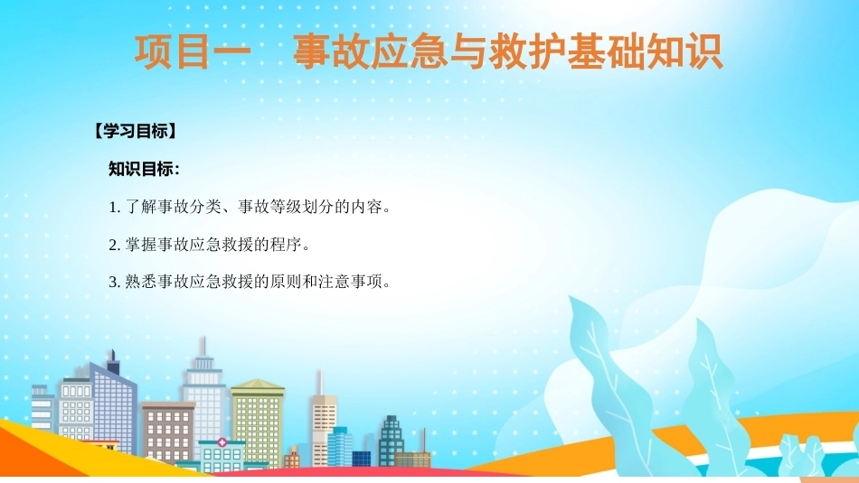 事故应急与救护：事故应急与救护基础知识PPT教学课件.pptx_第3页