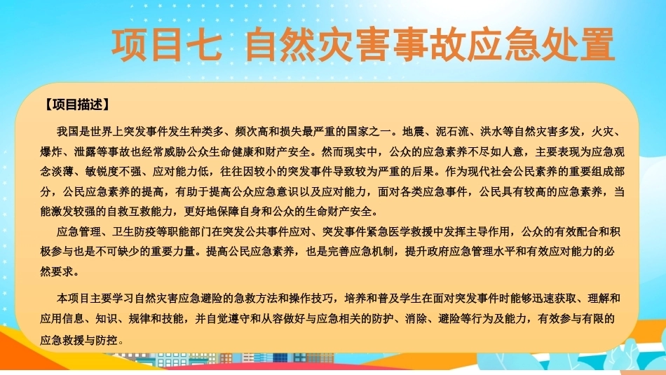 事故应急与救护：自然灾害事故应急处置PPT教学课件.pptx_第2页