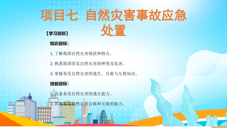 事故应急与救护：自然灾害事故应急处置PPT教学课件.pptx_第3页
