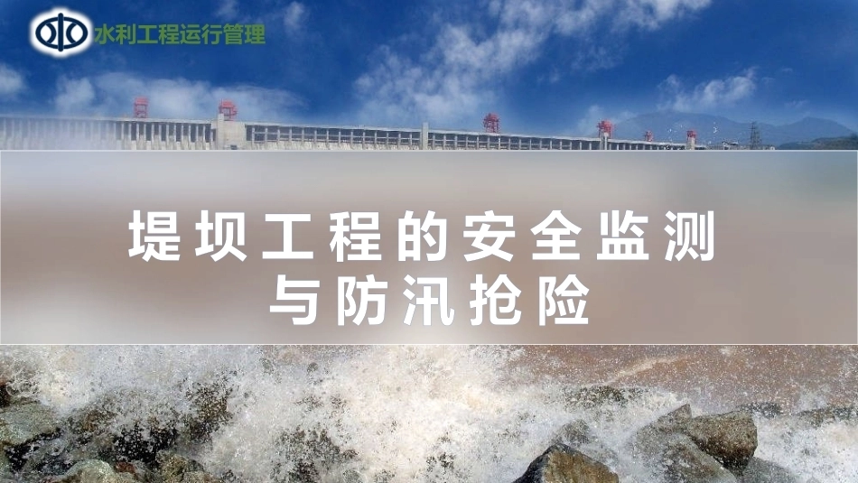 水利工程运行管理：堤防工程的安全监测与防汛抢险PPT教学课件.pptx_第1页
