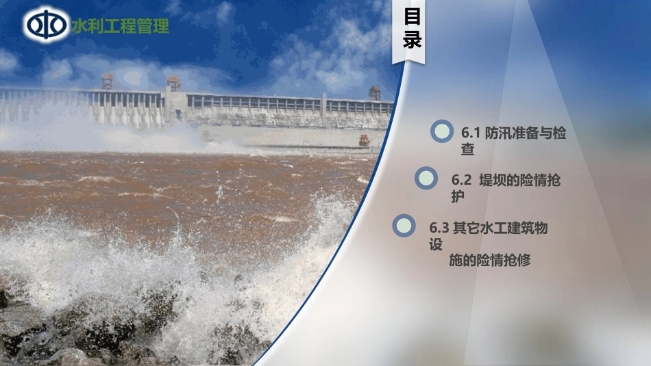 水利工程运行管理：堤防工程的安全监测与防汛抢险PPT教学课件.pptx_第2页