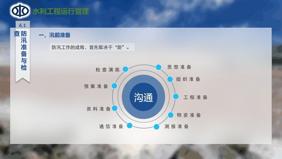 水利工程运行管理：堤防工程的安全监测与防汛抢险PPT教学课件.pptx_第3页