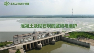水利工程运行管理：混凝土坝及浆砌石坝的安全监测与维护PPT教学课件.pptx