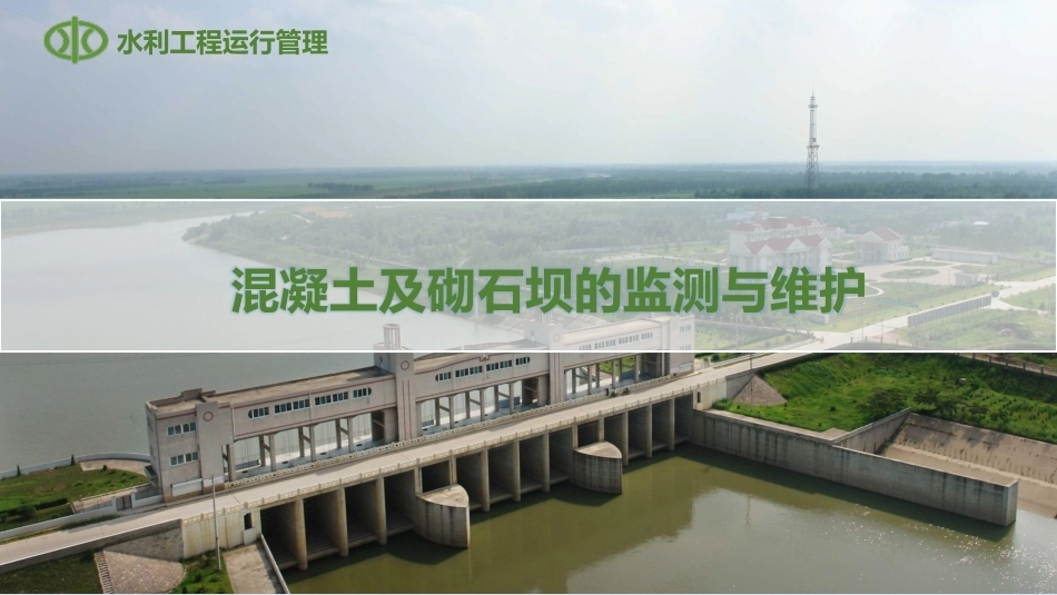 水利工程运行管理：混凝土坝及浆砌石坝的安全监测与维护PPT教学课件.pptx_第1页