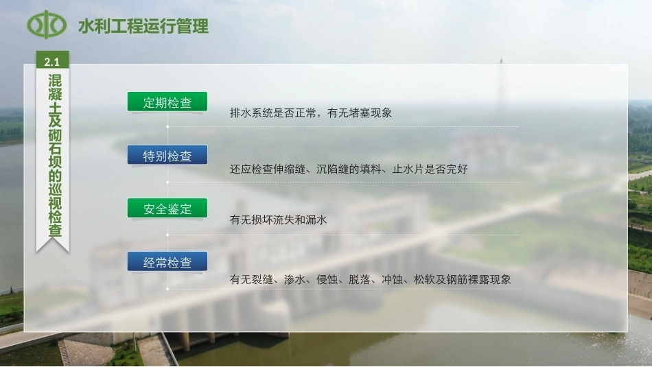 水利工程运行管理：混凝土坝及浆砌石坝的安全监测与维护PPT教学课件.pptx_第3页