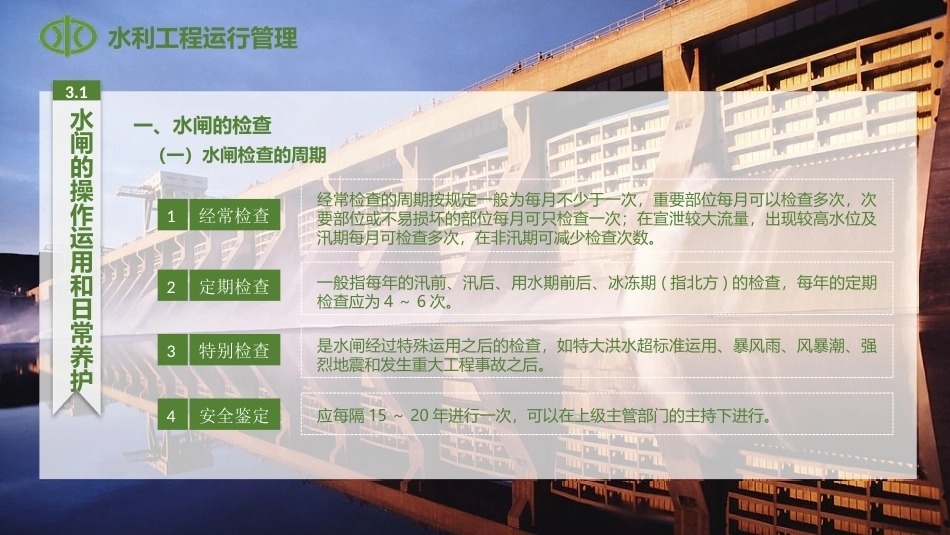 水利工程运行管理：水闸的安全监测与维护PPT教学课件.pptx_第3页