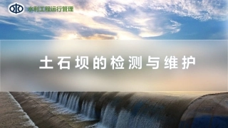 水利工程运行管理：土石坝的安全监测与维护PPT教学课件.pptx