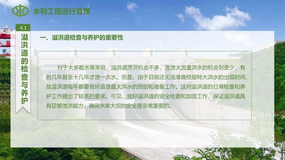 水利工程运行管理：溢洪道的安全监测与维护PPT教学课件.pptx_第3页