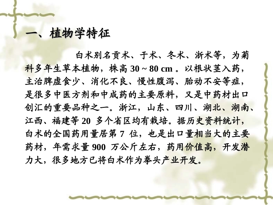 特种经济作物栽培技术微课版（第2版）：白术栽培技术PPT教学课件.ppt_第2页