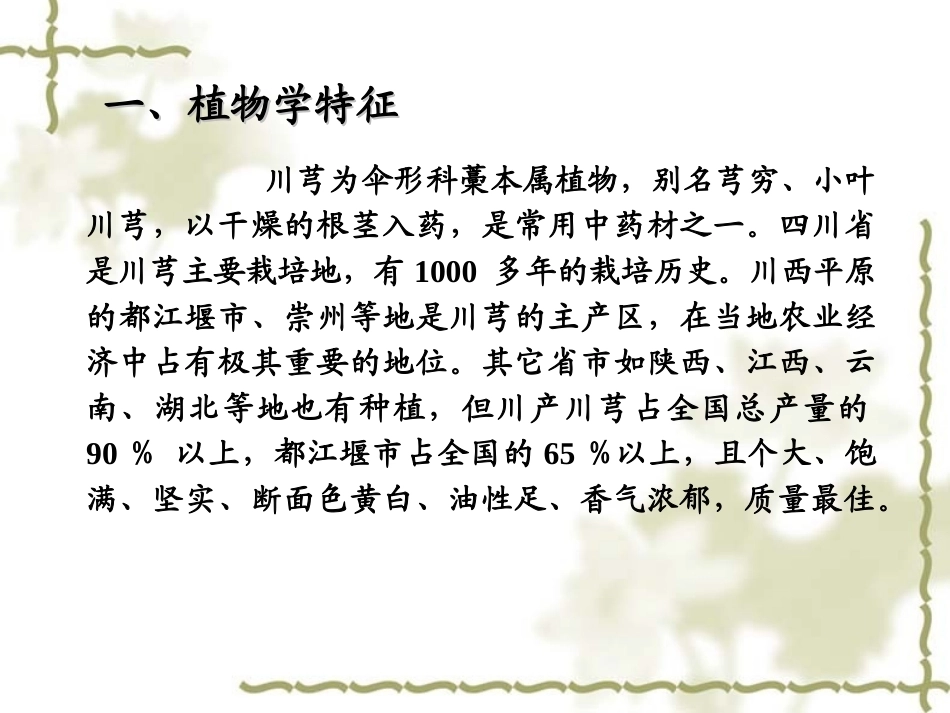 特种经济作物栽培技术微课版（第2版）：川芎栽培技术PPT教学课件.ppt_第2页