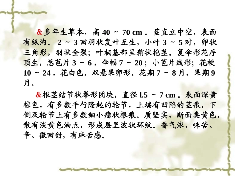 特种经济作物栽培技术微课版（第2版）：川芎栽培技术PPT教学课件.ppt_第3页