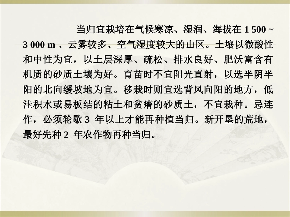 特种经济作物栽培技术微课版（第2版）：当归栽培技术.pptPPT教学课件.pptx_第3页