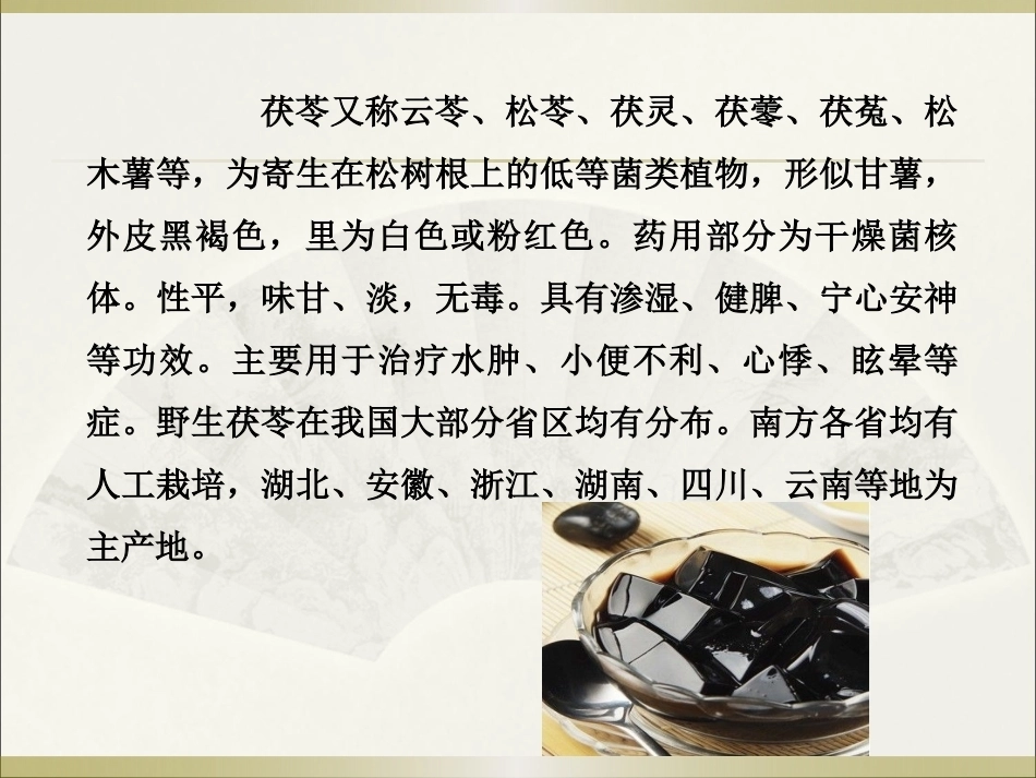 特种经济作物栽培技术微课版（第2版）：茯苓栽培技术PPT教学课件.pptx_第2页