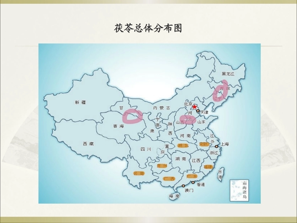 特种经济作物栽培技术微课版（第2版）：茯苓栽培技术PPT教学课件.pptx_第3页