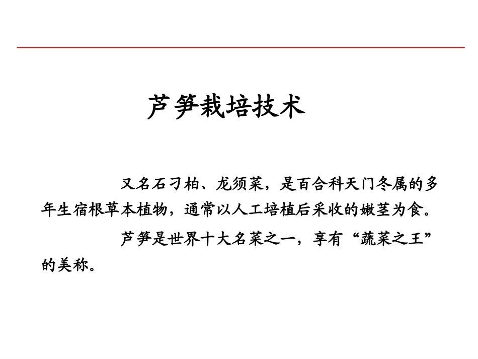 特种经济作物栽培技术微课版（第2版）：芦笋栽培技术PPT教学课件.ppt_第2页