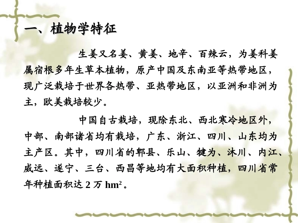 特种经济作物栽培技术微课版（第2版）：生姜栽培技术PPT教学课件.ppt_第2页