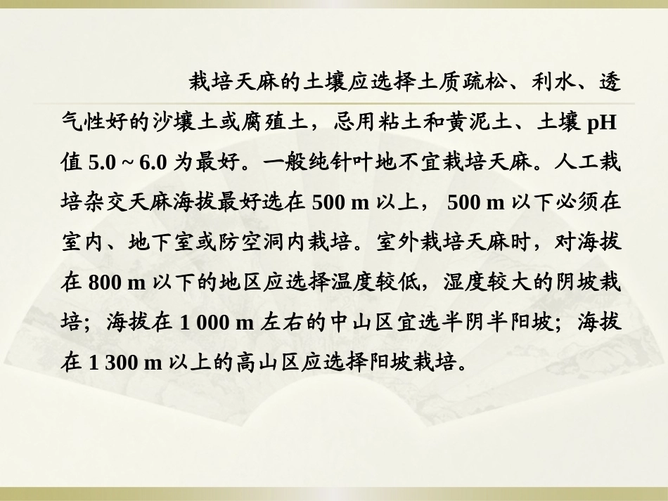 特种经济作物栽培技术微课版（第2版）：天麻栽培技术PPT教学课件.pptx_第3页