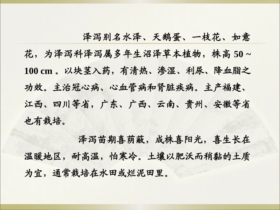 特种经济作物栽培技术微课版（第2版）：泽泻栽培技术PPT教学课件.pptx_第2页