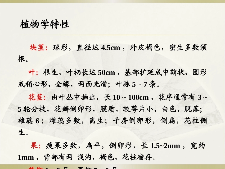 特种经济作物栽培技术微课版（第2版）：泽泻栽培技术PPT教学课件.pptx_第3页
