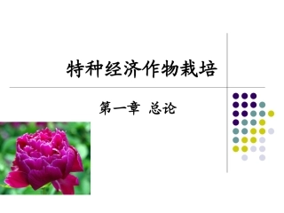 特种经济作物栽培技术微课版（第2版）：总论PPT教学课件.ppt