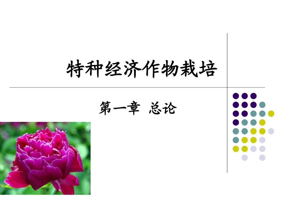 特种经济作物栽培技术微课版（第2版）：总论PPT教学课件.ppt_第1页